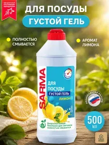 Гель для мытья посуды SARMA (Сарма) Лимон 500мл