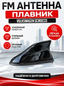 Антенна акулий плавник для Volkswagen Scirocco. Автомобильная антенна на крышу на Фольксваген Сирокко. Цвет черный