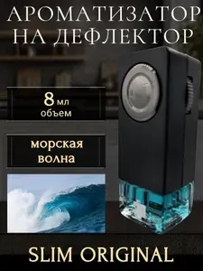 Ароматизатор автомобильный Slim,на дефлектор,8 мл,в воздуховод освежитель авто,морская волна