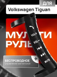 Мультируль для автомобиля Volkswagen Tiguan (Фольксваген Тигуан) / Беспроводной пульт управления магнитолой на Андроиде /Кнопки на руль, Цвет черный