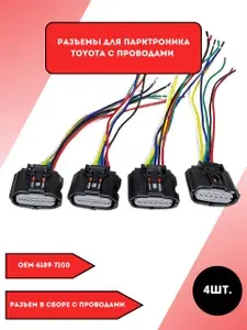 Автомобильный разъем для парктроника Toyota c проводами,4шт