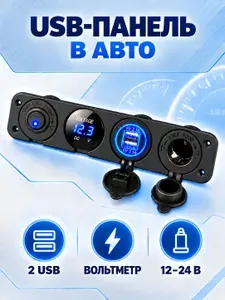 Панель USB в авто, розетка в машину, вольтметр, разветвитель автомобильный