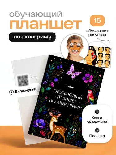Обучающий планшет для аквагрима VICATE