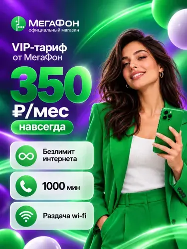 Симка Мегафон безлимитный интернет с раздачей wi-fi для телефона и планшета