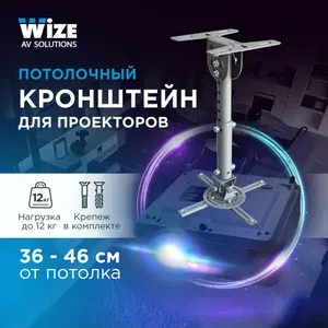 Потолочное крепление для проектора универсальное Wize WPA-S Длина штанги 36-46 см