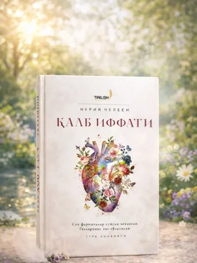 Книга Qalb iffati Нурия Челеен роман о любви мотивационная художественная проза
