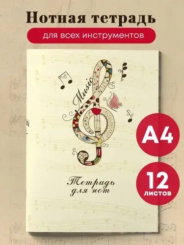 Нотная тетрадь А4. Скрипичный ключ (12 л.)