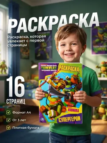 Черепашки-ниндзя Супергерои Раскраска для мальчиков Формат А4