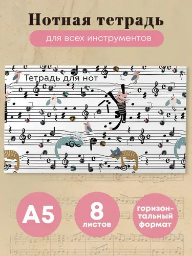 Нотная тетрадь. Веселые животные (8 л., А5)