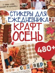 Наклейки для ежедневника и планера Осенний вайб Крафт А6