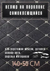 Велюр самоклеющийся на поролоне, перетяжка авто, ткань мебельная, автомобильная, обтяжка мебели