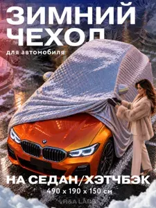 Чехол на автомобиль / зимний чехол для автомобиля