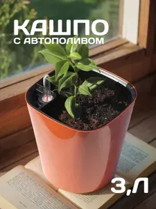Горшок для цветов, кашпо с автополивом Акиби Комфорт, глина, 3л