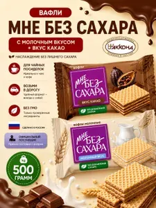 Вафли мне без сахара молочные+ какао 500 гр Акконд