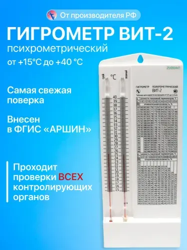 Гигрометр психрометрический с поверкой ВИТ-2 точный, производство Россия, самая свежая поверка в аккредитованной лаборатории, отгрузки напрямую со склада производителя "Первый термометровый завод"