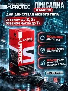 Присадка в масло двигателя Актив Плюс для устранения расхода масла, восстановления компрессии и мощности двигателя, 90мл