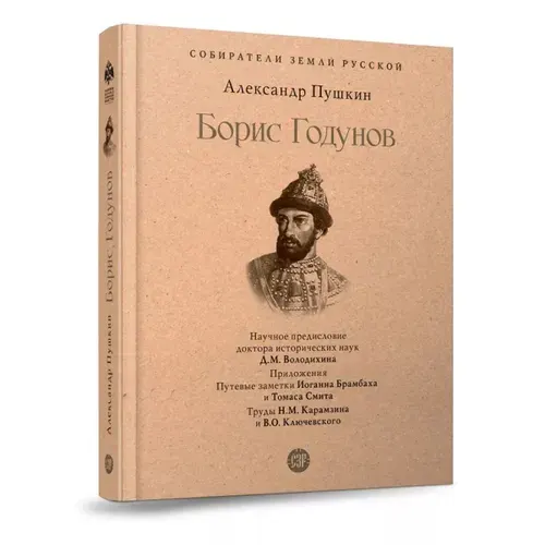 Борис Годунов. А.С. Пушкин. Историческое предисловие Дмитрия Володихина. Серия "Собиратели Земли Русской". | Пушкин Александр Сергеевич
