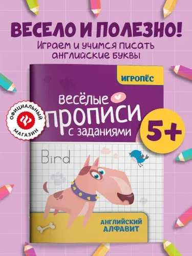 Веселые прописи с заданиями: Английский алфавит. Подготовка к школе