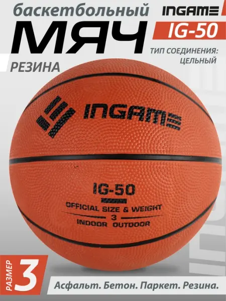 INGAME Мяч баскетбольный IG-50 №3 спортивный