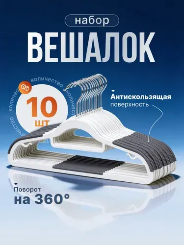 Вешалки для одежды антискользящие пластиковые широкие набор 10 шт, вешалки плечики.