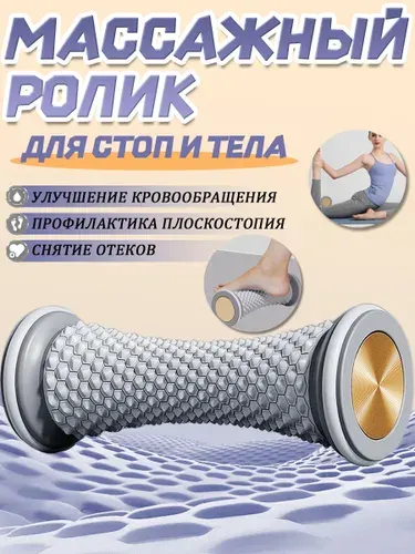 Массажный ролик для стоп массажер для тела релакс йога антистресс