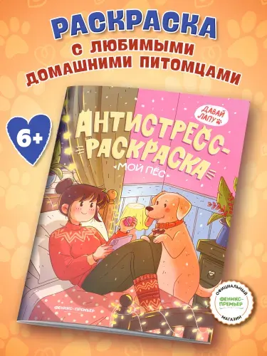 Мой пес: Раскраска антистресс