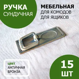 Ручка мебельная накладная, 15 шт., цвет античная бронза, для ящиков, комодов, шкатулок, сундучков