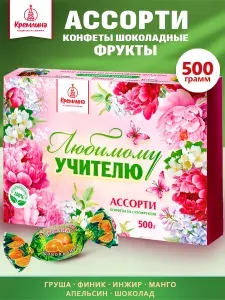 Набор шоколадных конфет в подарок на день учителя в коробке Ассорти фрукты шоколадные: Манго, Груша, Апельсин, Финик и Инжир, 500 гр