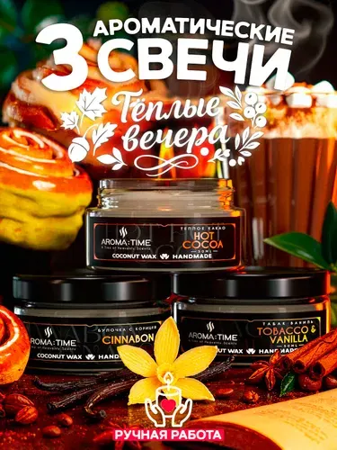 Свечи Ароматические Подарочный Набор для дома "Теплые Вечера"