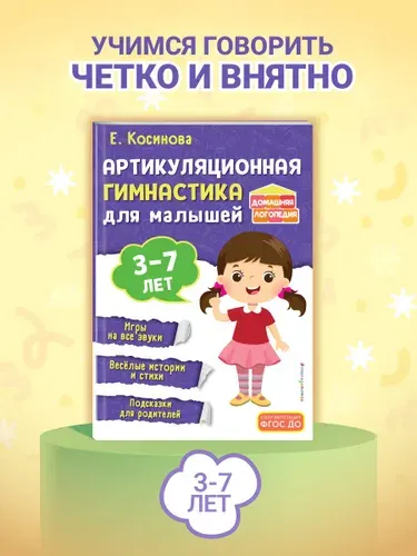 Артикуляционная гимнастика для малышей | Косинова Елена Михайловна
