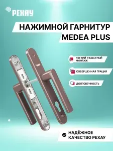 Нажимной гарнитур РЕХАУ МЕДЕА ПЛЮС для пластиковых окон / для балконной двери, коричневый