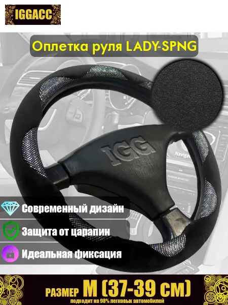 Оплетка руля автомобильная IGG LEDY-SPNG