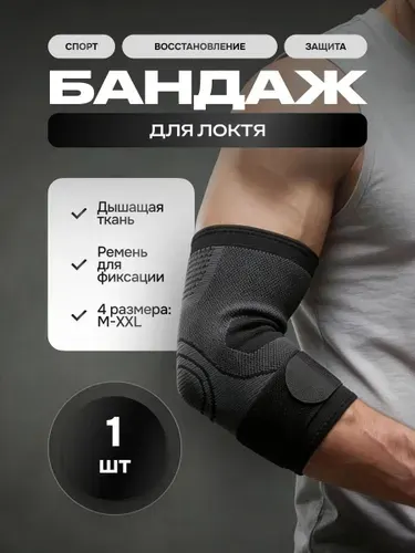Бандаж на локтевой сустав, налокотник эластичный спортивный, фиксатор для локтя, 1 шт.