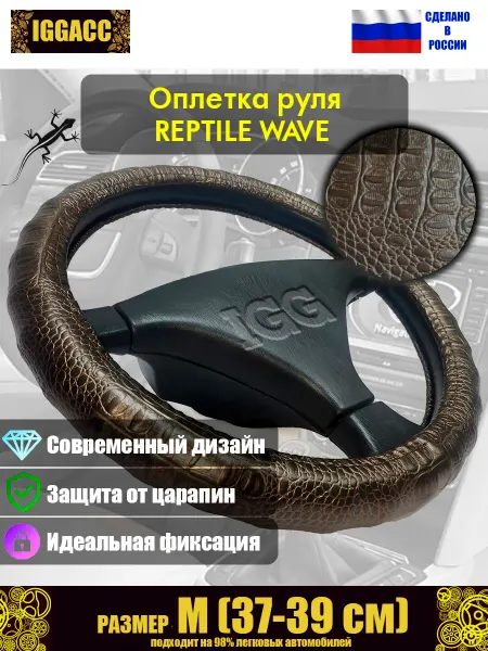 IGG Оплетка руля автомобильная Reptile Wave. Размер М