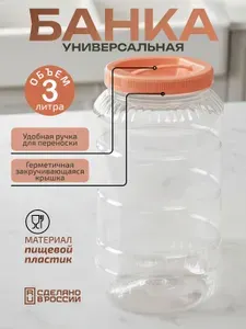 Универсальная банка с крышкой, 3 л, пищевой пластик, универсальная емкость, станет незаменимой вещью в хозяйстве, подойдет для сыпучих продуктов, жидкостей, варенья и т.д
