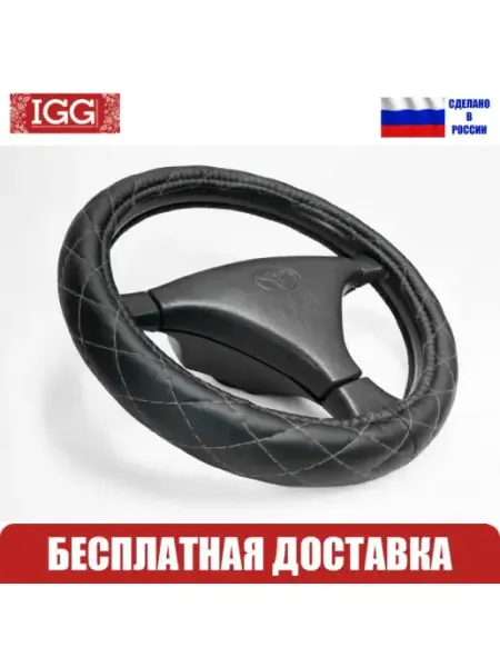 IGG Оплетка руля автомобильная Sponge Rombus. Размер М