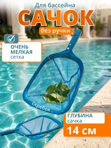 Сачок (без штанги/ручки) для бассейна с глубокой сеткой, бирюзовый