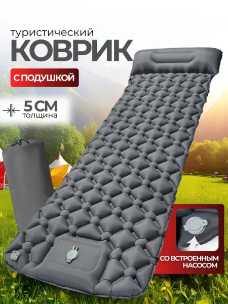 Коврик туристический, надувной матрас для кемпинга