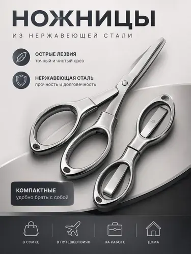 Ножницы стальные маникюрные для рукоделия и рыбалки маленькие складные безопасные