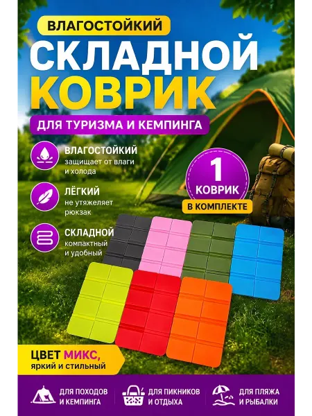 Коврик туристический для кемпинга складной и отдыха