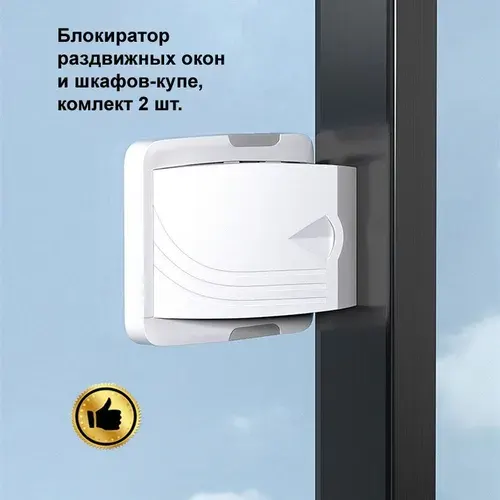 Блокиратор окон от детей, детский замок на окна и шкафы купе 2 шт.