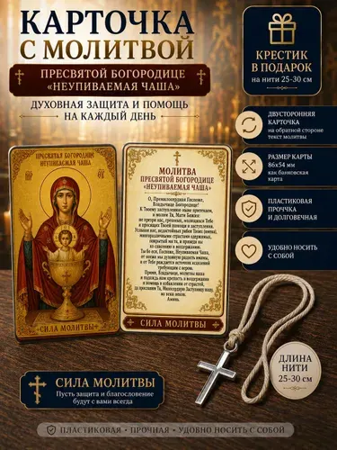 Икона Божией Матери Неупиваемая Чаша в кошелек с молитвой от зависимостей карточка-оберег