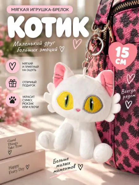IGLUSHKI Брелок Котик Мягкая Игрушка