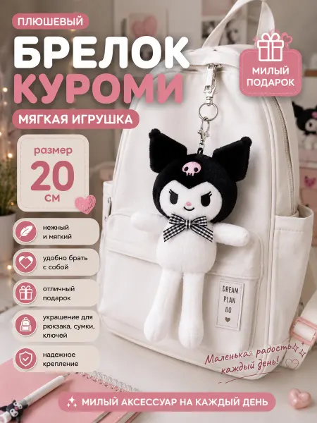 IGLUSHKI Брелок Мягкая Игрушка Куроми