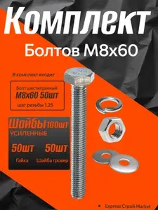 Болт шестигранный оцинкованный М8х60 комплект шайбы+гайка+гровер 50шт
