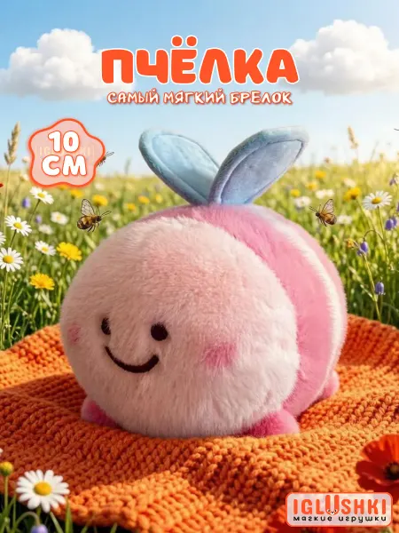IGLUSHKI Мягкая игрушка пчелка брелок