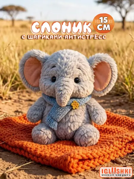 IGLUSHKI Слон мягкая плюшевая игрушка