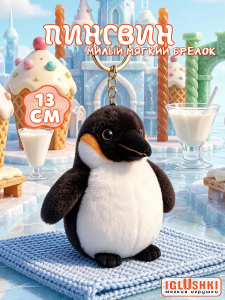 IGLUSHKI Мягкая игрушка императорский пингвин брелок