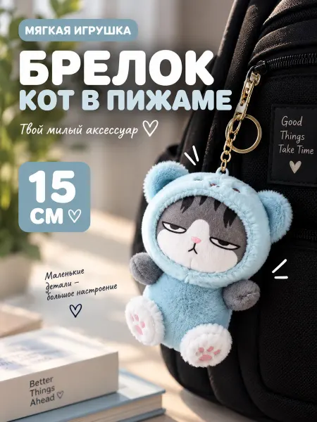 IGLUSHKI Брелок Кот в кигуруми Мягкая Игрушка