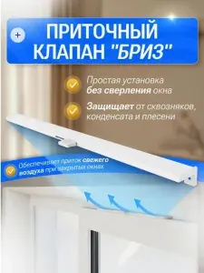 Приточный клапан на окно, проветривание для пластиковых окон, приточный клапан для вентиляции Бриз